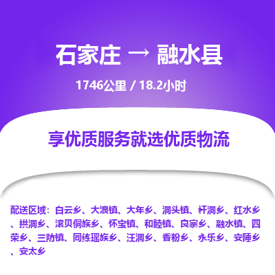 石家庄到融水县物流专线公司-货运专线「送货上门」
