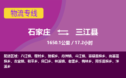 石家庄到三江县物流专线公司-货运专线「送货上门」