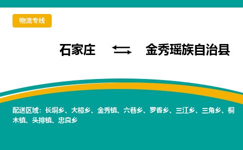 石家庄到金秀县物流专线公司-货运专线「送货上门」