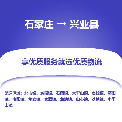 石家庄到兴业县物流公司-石家庄到兴业县物流专线-石家庄到兴业县货运公司