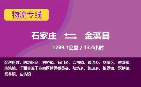 石家庄至金溪县货运专线-石家庄至金溪县物流公司/零担专线公司