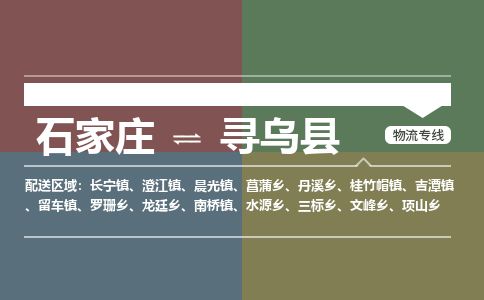 石家庄到寻乌县物流专线公司2025/全+境+送货