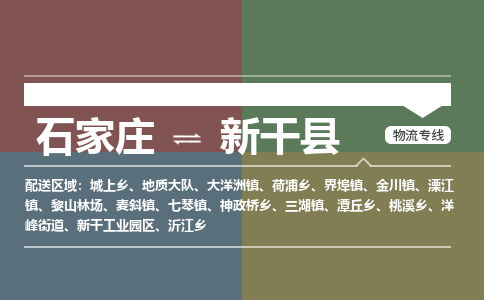 石家庄至新干县货运专线-石家庄至新干县物流公司