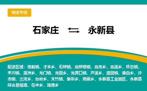石家庄至永新县货运专线-石家庄至永新县物流公司/零担专线公司