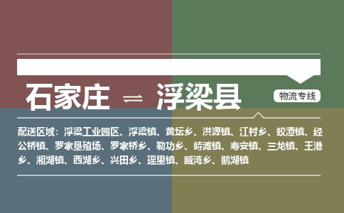 石家庄至浮梁县货运专线-石家庄至浮梁县物流公司