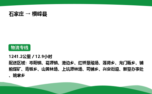 石家庄到横峰县物流公司 -整车零担