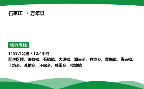 石家庄到万年县物流公司 -整车零担