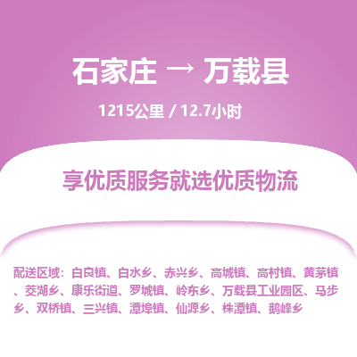 石家庄至万载县货运专线-石家庄至万载县物流公司