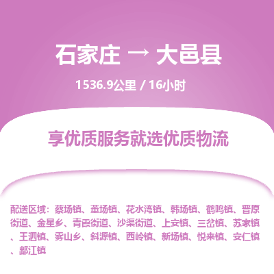 石家庄到大邑县物流公司-石家庄到大邑县物流专线-石家庄到大邑县货运公司