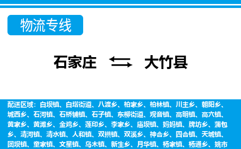 石家庄至大竹县货运专线-石家庄至大竹县物流公司