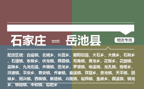 石家庄到岳池县物流专线公司2025/全+境+送货