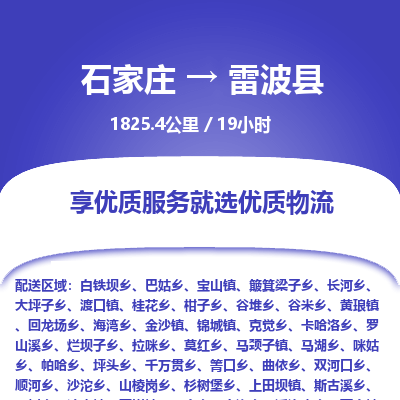 石家庄至雷波县货运专线-石家庄至雷波县物流公司/零担专线公司