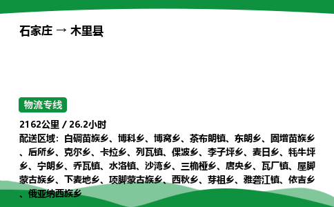 石家庄到木里县物流公司 -整车零担