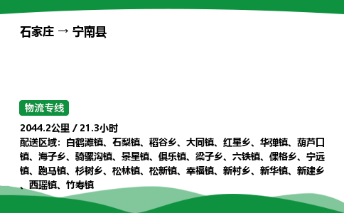 石家庄到宁南县物流公司 -整车零担