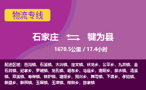 石家庄至犍为县货运专线-石家庄至犍为县物流公司