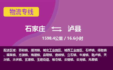 石家庄至泸县货运专线-石家庄至泸县物流公司/零担专线公司