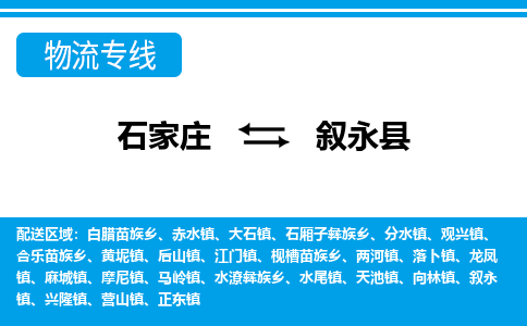 石家庄至叙永县货运专线-石家庄至叙永县物流公司/零担专线公司
