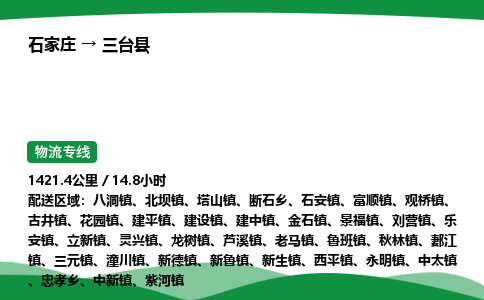 石家庄到三台县物流公司 -整车零担