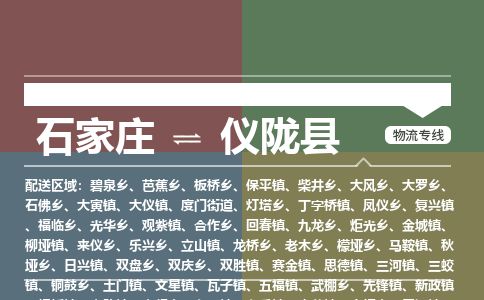 石家庄至仪陇县货运专线-石家庄至仪陇县物流公司