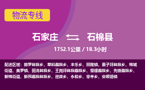 石家庄到石棉县物流公司-石家庄到石棉县物流专线-石家庄到石棉县货运公司