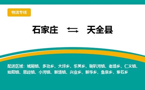 石家庄到天全县物流专线公司2025/全+境+送货