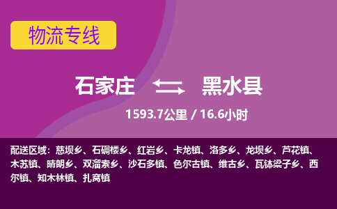 石家庄到黑水县物流专线公司-货运专线「送货上门」