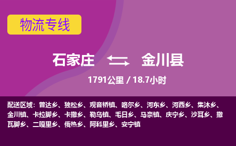 石家庄到金川县物流公司-石家庄到金川县物流专线-石家庄到金川县货运公司