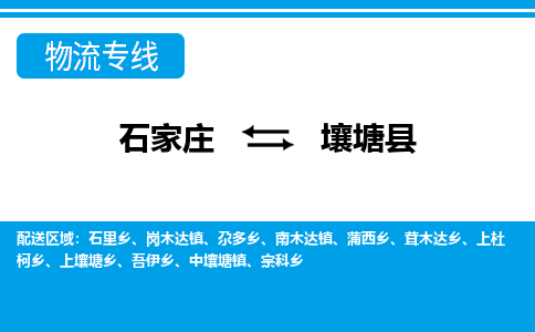 石家庄至壤塘县货运专线-石家庄至壤塘县物流公司/零担专线公司