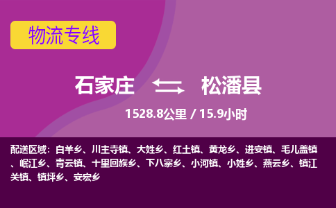 石家庄到松潘县物流专线公司-货运专线「送货上门」