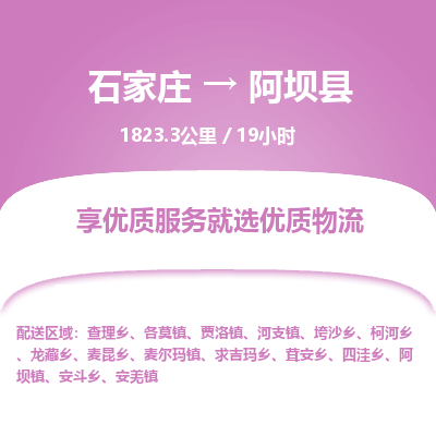石家庄到阿坝县物流专线公司-货运专线「送货上门」