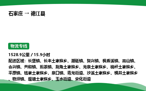 石家庄到德江县物流公司 -整车零担