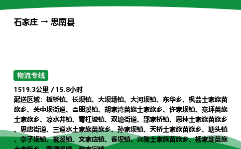 石家庄到思南县物流公司 -整车零担