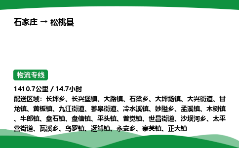石家庄到松桃县物流公司 -整车零担