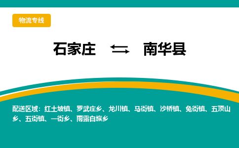 石家庄到南华县物流公司-石家庄到南华县物流专线-石家庄到南华县货运公司