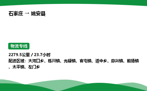 石家庄到姚安县物流公司 -整车零担
