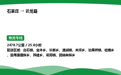 石家庄到云龙县物流公司 -整车零担