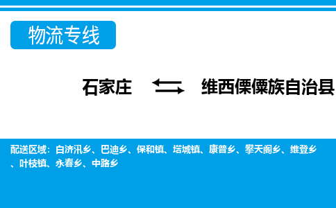 石家庄到维西县物流公司-石家庄到维西县物流专线-石家庄到维西县货运公司