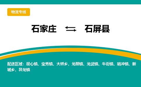 石家庄至石屏县货运专线-石家庄至石屏县物流公司