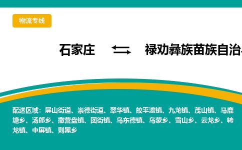 石家庄至禄劝县货运专线-石家庄至禄劝县物流公司/零担专线公司