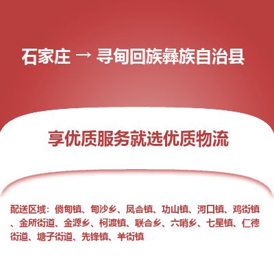 石家庄至寻甸县货运专线-石家庄至寻甸县物流公司