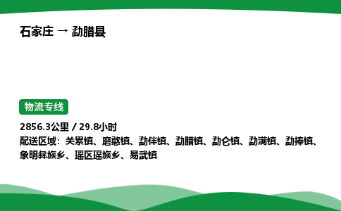 石家庄到勐腊县物流公司 -整车零担