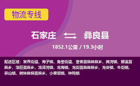 石家庄至彝良县货运专线-石家庄至彝良县物流公司