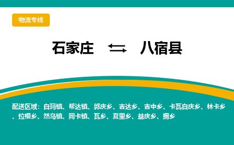 石家庄至八宿县货运专线-石家庄至八宿县物流公司/零担专线公司