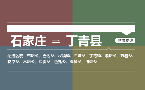 石家庄到丁青县物流专线公司2025/全+境+送货