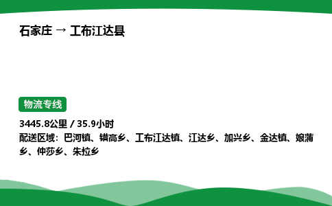 石家庄到工布江达县物流公司 -整车零担
