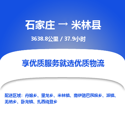 石家庄至米林县货运专线-石家庄至米林县物流公司
