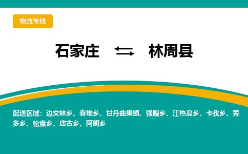 石家庄到林周县物流专线公司2025/全+境+送货