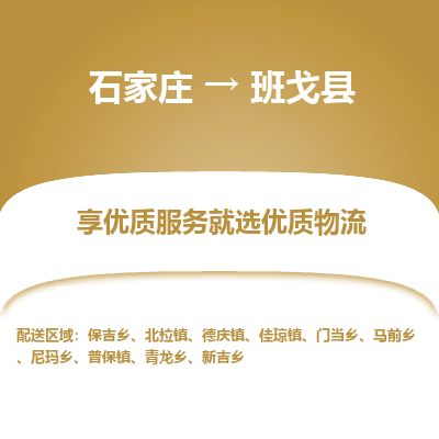 石家庄到班戈县物流公司-石家庄到班戈县物流专线-石家庄到班戈县货运公司