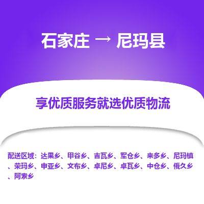 石家庄至尼玛县货运专线-石家庄至尼玛县物流公司/零担专线公司