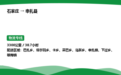 石家庄到申扎县物流公司 -整车零担